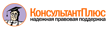 Консультант плюс
Надежная правовая поддержка