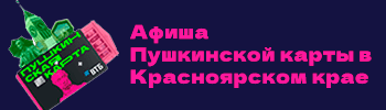Афиша пушкинской карты в красноярском крае