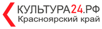 Культура24.РФ 
Красноярский край