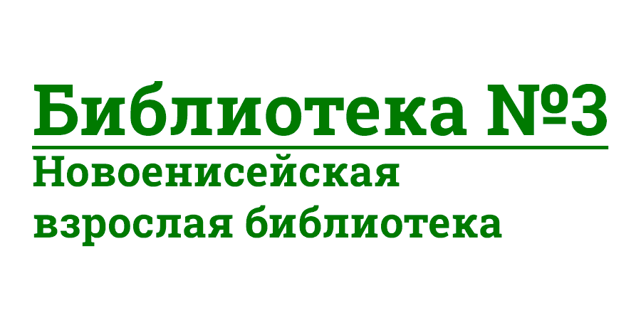 Библиотека №3