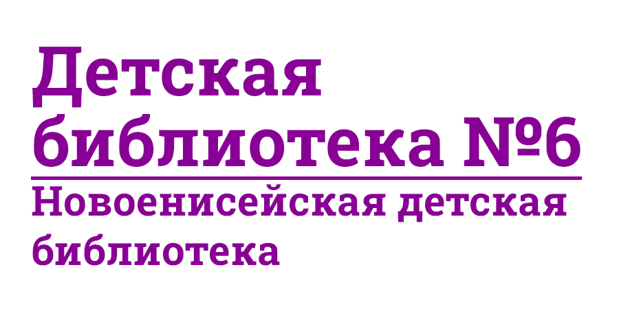 Детская библиотека № 6
