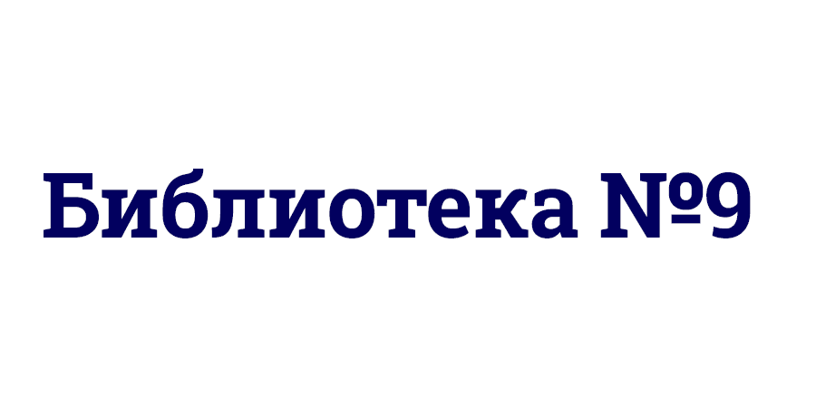 Библиотека №9