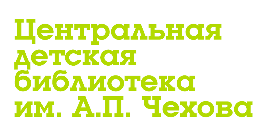 Центральная детская библиотека им. А. П. Чехова