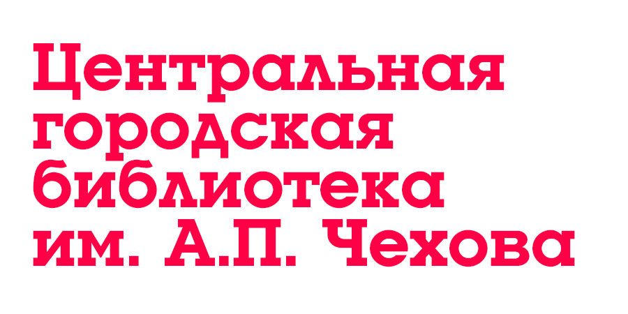Центральная городская библиотека им. А. П. Чехова