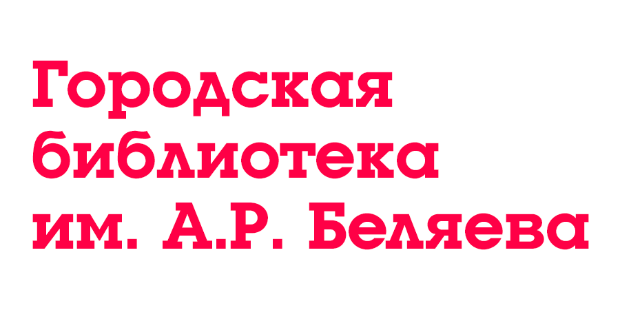 Городская библиотека им. А.Беляева