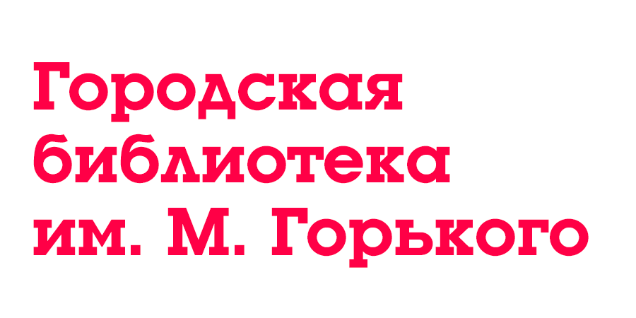 Городская библиотека им. М. Горького