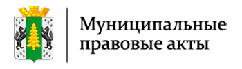 Муницыпальные правовые акты