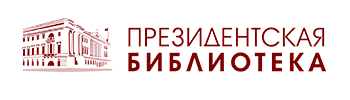 Президентская библиотека