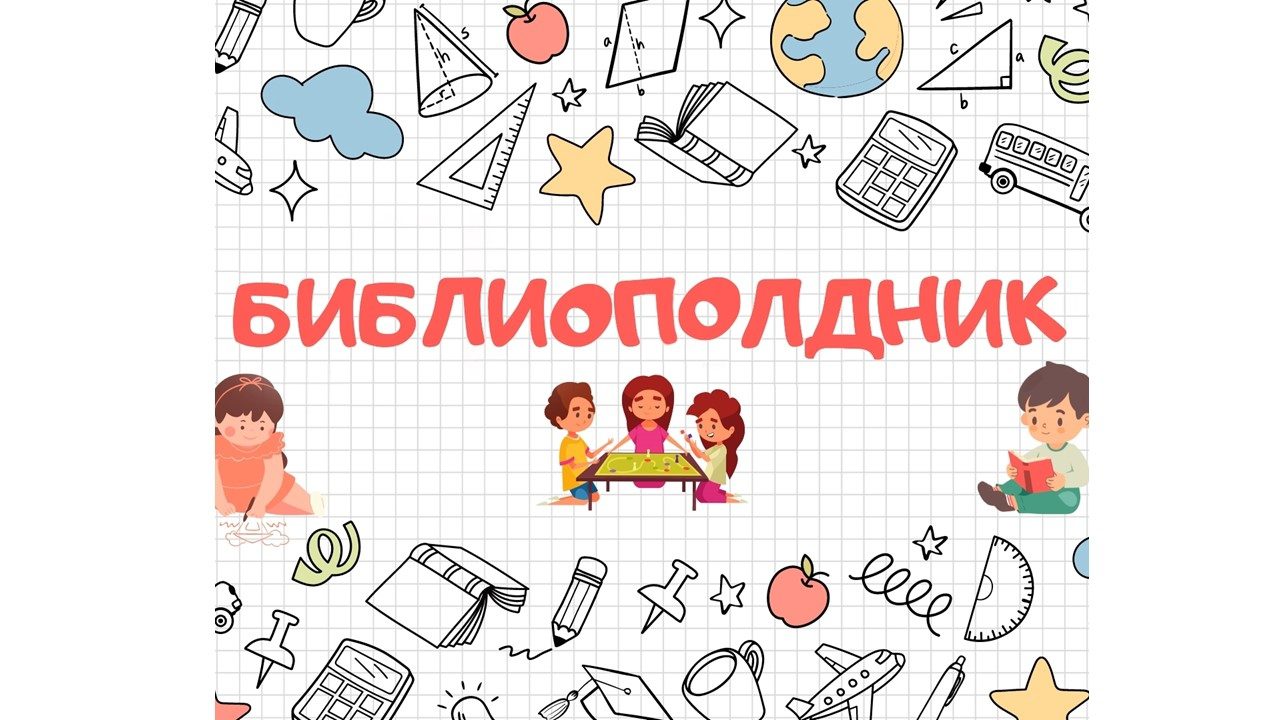 Библиополдник: идеальное место для учебы и отдыха