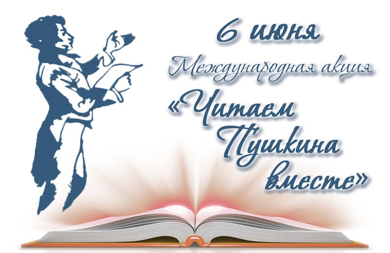 chitaem_pushkina_vmeste_1_800H600