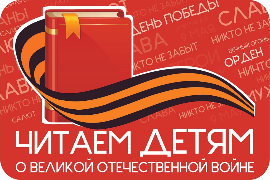 ЧИТАЕМ ДЕТЯМ О ВОЙНЕ  