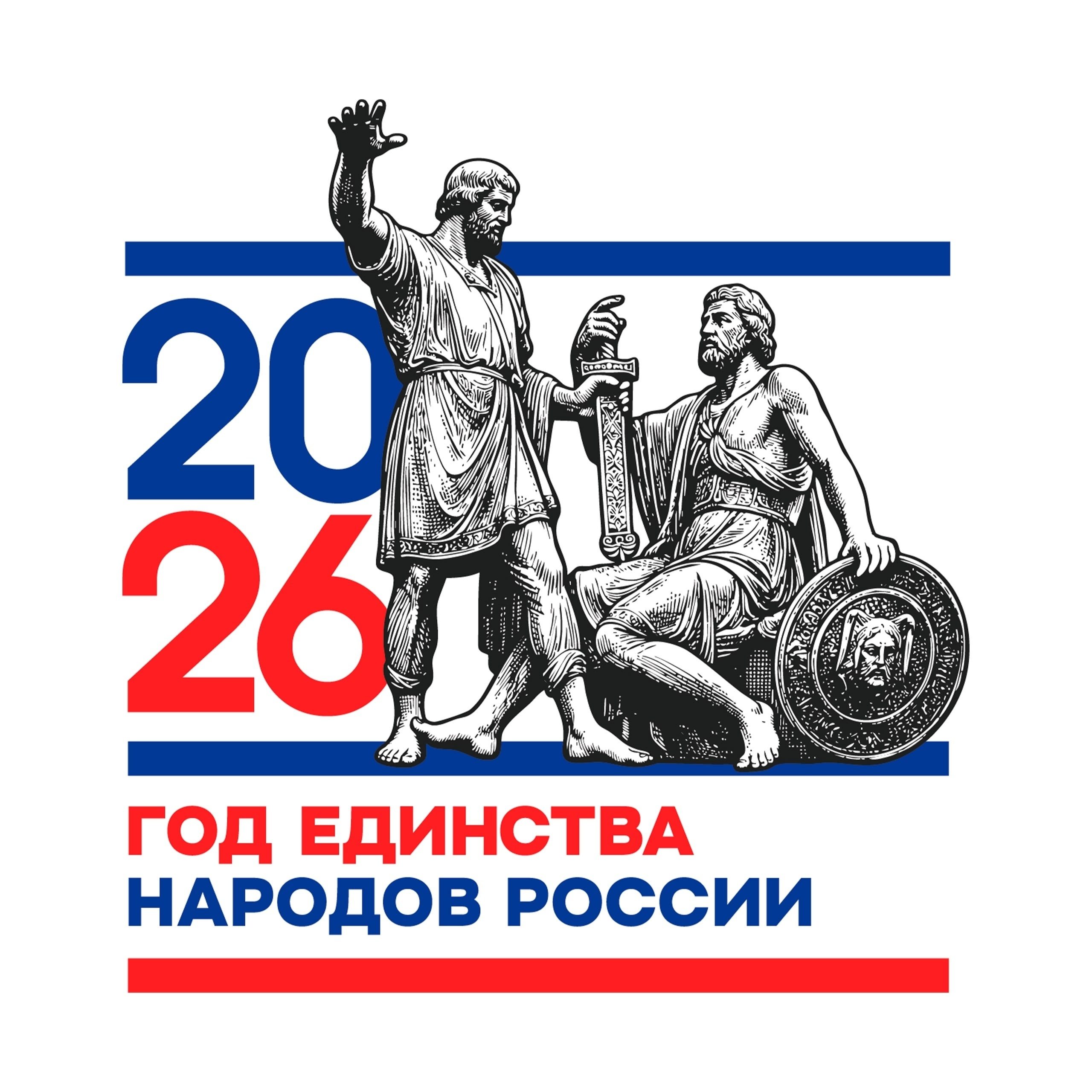 Указом Президента 2026 год объявлен Годом единства народов России