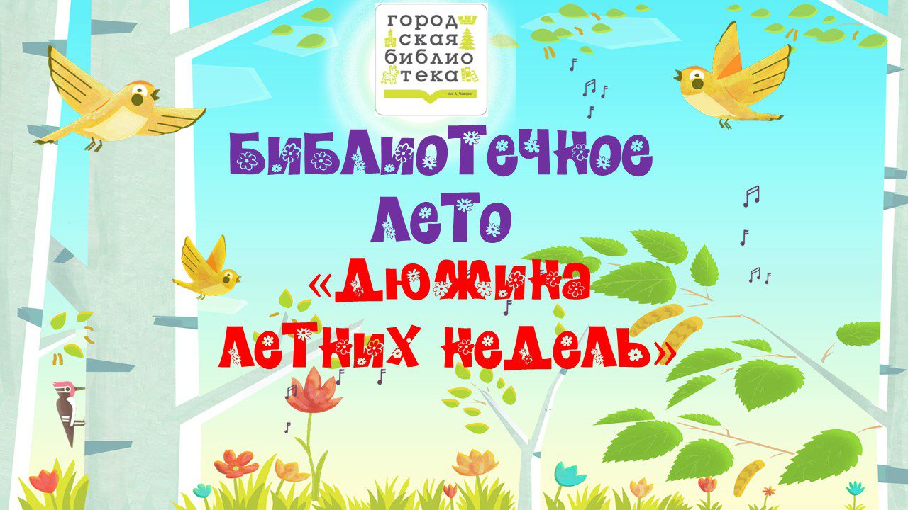 БИБЛИОТЕЧНОЕ ЛЕТО