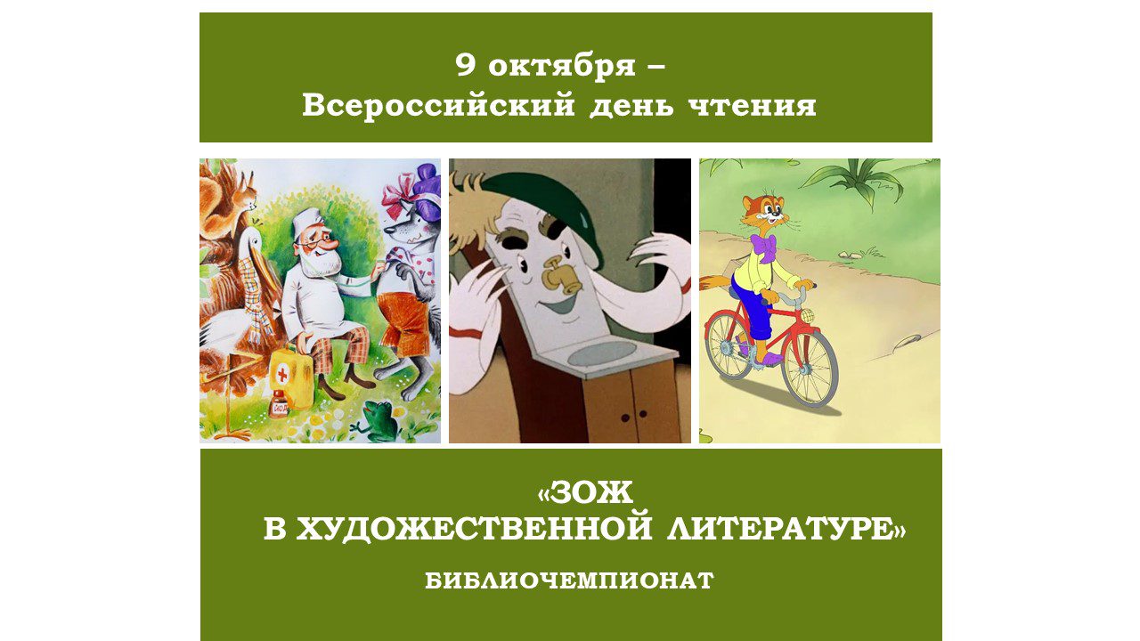 Библиочемпионат «ЗОЖ в художественной литературе»