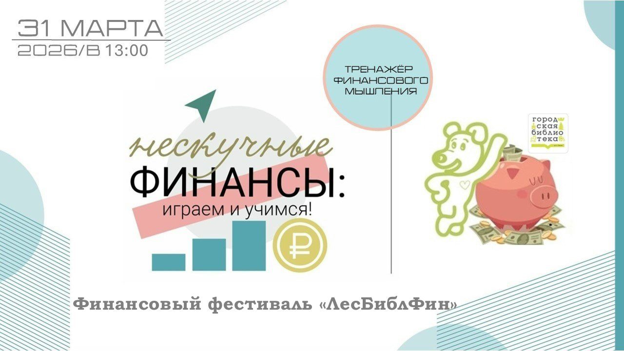 ФИНАНСОВЫЙ ФЕСТИВАЛЬ «ЛесБиблФин»
