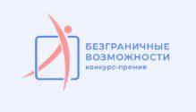 Всероссийский конкурс-премия «Безграничные возможности»